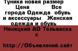 Туника новая размер 46 › Цена ­ 1 000 - Все города Одежда, обувь и аксессуары » Женская одежда и обувь   . Ненецкий АО,Тельвиска с.